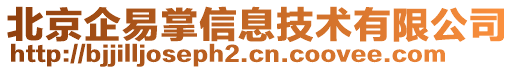 北京企易掌信息技術(shù)有限公司