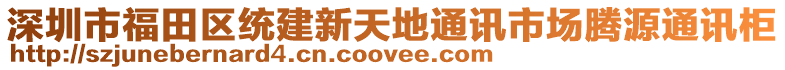 深圳市福田區(qū)統(tǒng)建新天地通訊市場騰源通訊柜