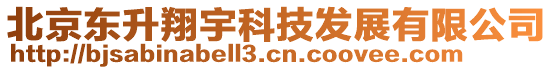 北京東升翔宇科技發(fā)展有限公司