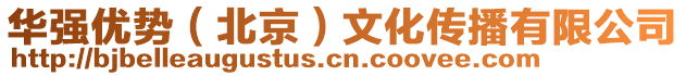 華強優(yōu)勢（北京）文化傳播有限公司