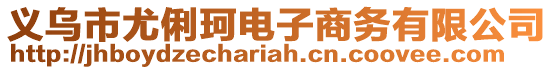 義烏市尤俐珂電子商務(wù)有限公司