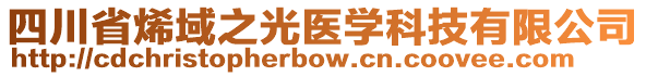 四川省烯域之光醫(yī)學(xué)科技有限公司