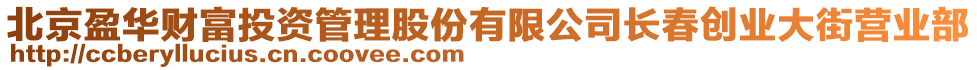 北京盈華財富投資管理股份有限公司長春創(chuàng)業(yè)大街營業(yè)部