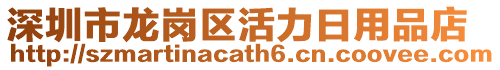 深圳市龍崗區(qū)活力日用品店