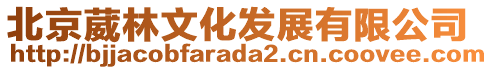 北京葳林文化發(fā)展有限公司