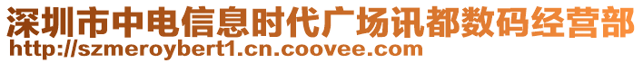 深圳市中電信息時代廣場訊都數碼經營部