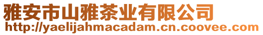 雅安市山雅茶業有限公司