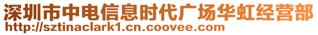 深圳市中電信息時(shí)代廣場華虹經(jīng)營部