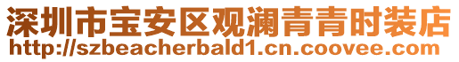 深圳市寶安區觀瀾青青時裝店