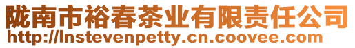 隴南市裕春茶業(yè)有限責(zé)任公司
