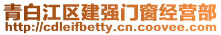 青白江區(qū)建強(qiáng)門窗經(jīng)營(yíng)部