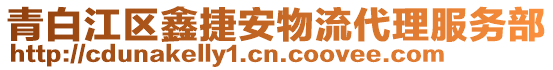 青白江區(qū)鑫捷安物流代理服務(wù)部