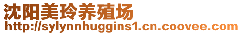 沈陽美玲養(yǎng)殖場