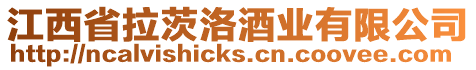 江西省拉茨洛酒業有限公司