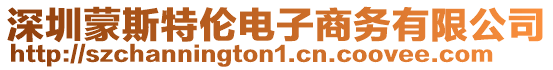 深圳蒙斯特倫電子商務有限公司