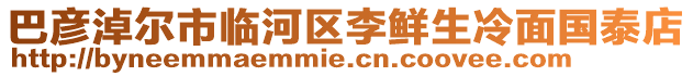 巴彥淖爾市臨河區(qū)李鮮生冷面國(guó)泰店