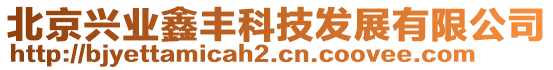 北京興業鑫豐科技發展有限公司