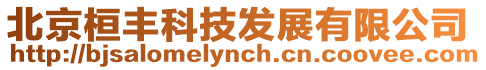 北京桓豐科技發展有限公司