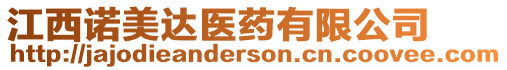 江西諾美達醫藥有限公司