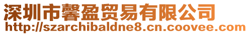 深圳市馨盈貿易有限公司