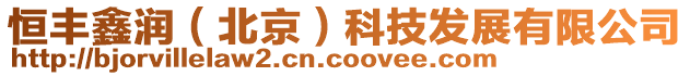 恒豐鑫潤(北京)科技發展有限公司