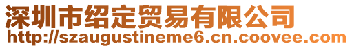 深圳市紹定貿(mào)易有限公司