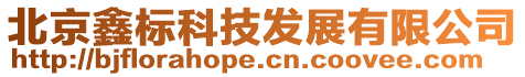 北京鑫標科技發展有限公司