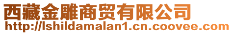 西藏金雕商貿(mào)有限公司
