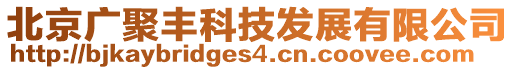 北京廣聚豐科技發展有限公司