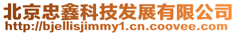 北京忠鑫科技發(fā)展有限公司