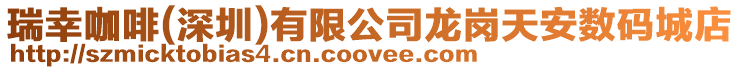 瑞幸咖啡(深圳)有限公司龍崗天安數碼城店