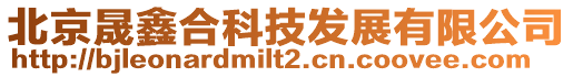 北京晟鑫合科技發展有限公司