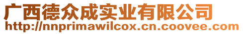 廣西德眾成實業有限公司