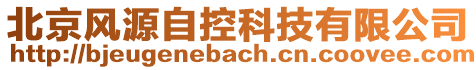 北京風源自控科技有限公司
