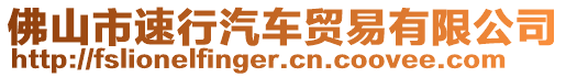 佛山市速行汽車貿易有限公司