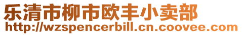 樂清市柳市歐豐小賣部
