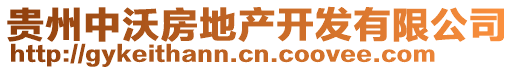 貴州中沃房地產(chǎn)開發(fā)有限公司