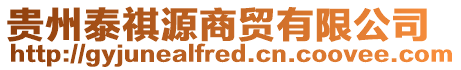貴州泰祺源商貿有限公司