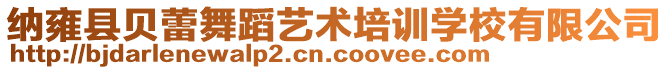 納雍縣貝蕾舞蹈藝術(shù)培訓(xùn)學(xué)校有限公司