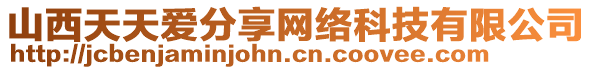 山西天天愛分享網(wǎng)絡(luò)科技有限公司