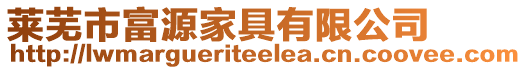 萊蕪市富源家具有限公司