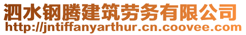泗水鋼騰建筑勞務(wù)有限公司