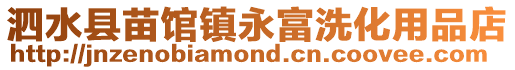 泗水縣苗館鎮永富洗化用品店