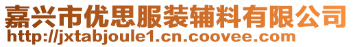 嘉興市優思服裝輔料有限公司