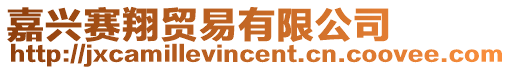 嘉興賽翔貿易有限公司