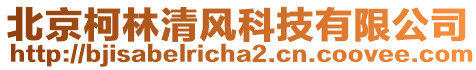 北京柯林清風科技有限公司