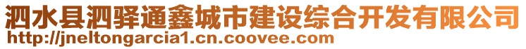 泗水縣泗驛通鑫城市建設綜合開發有限公司