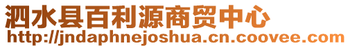 泗水縣百利源商貿(mào)中心