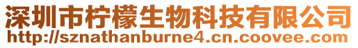 深圳市檸檬生物科技有限公司