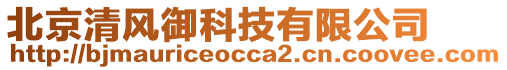 北京清風御科技有限公司